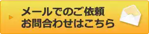 メールでのご依頼・お問合わせはこちら