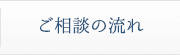 ご相談の流れ