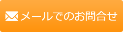 メールでのお問合せはこちら