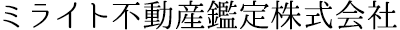 ミライト不動産鑑定株式会社