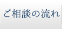 ご相談の流れ