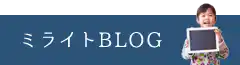 ミライトBLOG