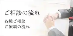 ご相談の流れ